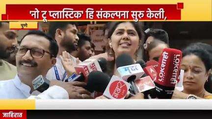 पुणे शहर: 'नो टू प्लास्टिक' हि संकल्पना सुरु केली, दगडूशेठ मंदिर परीसरात मंत्री पंकजा मुंडे यांची माहिती