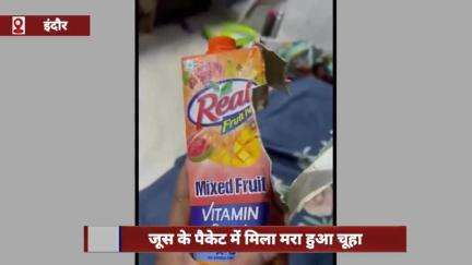 इंदौर में जूस के पैकेट में मिला मरा हुआ चूहा, ऑनलाइन ऑर्डर किए गए थे पैकेट
