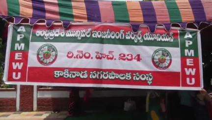 కాకినాడ  కార్పొరేషన్ ఇంజనీరింగ్ కార్మికులు అర్ధనగ్నప్రదర్శన  సమస్యలు పరిష్కరించాలంటూజిల్లా అధ్యక్షులు బత్తుల శివడిమాండ్