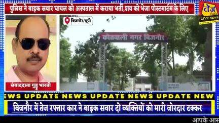 बिजनौर के कोतवाली थाना शहर क्षेत्र के बैराज रोड पर तेज रफ्तार कार ने बाइक सवार दो व्यक्तियों को मारी जोरदार टक्कर,हादसे