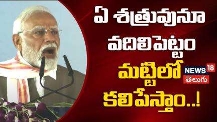 Narendra Modi Vow to Crush Every Enemy | ప్రతి శత్రువుని మట్టిలో కలిపేస్తాం..! | మోదీ | N18V