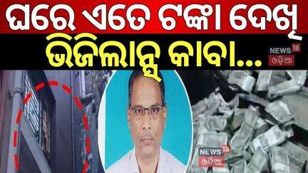 ଟଙ୍କା ଗଣି ଗଣି ହାଲିଆ ! Vigilance Raid In Bhubaneswar | Chief Engineer Baikuntha Sarangi | Odia News
