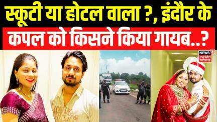 Indore Couple Missing : शिलांग गए कपल राजा और सोनम 6 दिन से लापता, भाई के हाथ लगे अहम सुराग  | Top