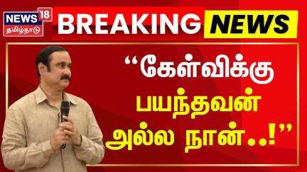 PMK Anbumani Ramadoss Speech | கேள்விக்கு பயந்தவன் அல்ல நான் - அன்புமணி | Ramadoss vs Anbumani