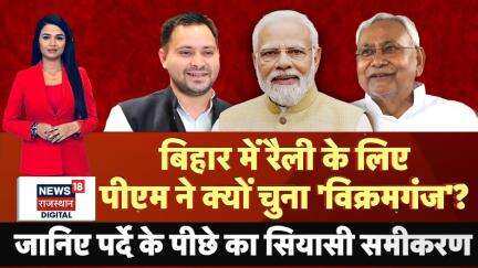 बिहार में रैली के लिए पीएम ने क्यों चुना विक्रमगंज? | PM Modi Bihar Visit | Top News | Latest News
