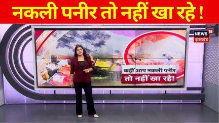 Nakli Paneer News : कहीं आप नकली पनीर तो नहीं खा रहे ! | Adulterated Paneer | Jharkhand News | Viral