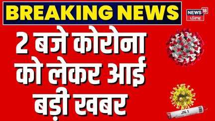 Covid 19 Latest Update | 2 बजे कोरोना के आंकड़े आए सामने | Top News | Breaking | N18V