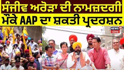 Ludhiana ByPoll | ਸੰਜੀਵ ਅਰੋੜਾ ਦੀ ਨਾਮਜ਼ਦਗੀ ਮੌਕੇ AAP ਦਾ ਸ਼ਕਤੀ ਪ੍ਰਦਰਸ਼ਨ | Bhagwant Mann | Arvind Kejriwal