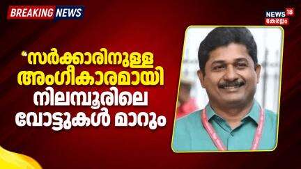 "സർക്കാരിനുള്ള അംഗീകാരമായി നിലമ്പൂരിലെ വോട്ടുകൾ മാറും": M Swaraj | Nilambur By Election 2025