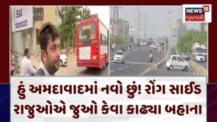 Ahmedabad Driving | હું અમદાવાદમાં નવો છું! રોંગ સાઈડ રાજુઓએ જુઓ કેવા કાઢ્યા બહાના | News 18| N18V
