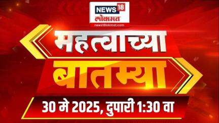 Mahatvachya Batmya | महत्त्वाच्या बातम्या | Marathi News | 1:30 PM | News18 Lokmat | 30 May 2025