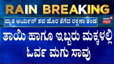 Massive Landslide In Mangalore | ಮಗು ಆರುಷ್​​ನ ಹೊರತೆಗೆದ ಸಿಬ್ಬಂದಿ, ಇನ್ನಿಬ್ಬರ ರಕ್ಷಣೆಗಾಗಿ ಹರಸಾಹಸ