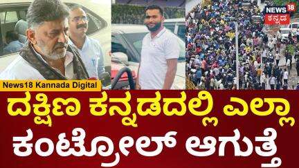 DK Shivakumar On Abdul Rahim Murder | ಪಕ್ಷದಿಂದ ಮಂಗಳೂರಿಗೆ ಟೀಮ್ ಕಳಿಸ್ತಿದ್ದೇವೆ | Bantwal | N18V