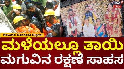 Massive Landslide In Mangalore | ಮಣ್ಣಿನಡಿ ಸಿಲುಕಿರೋ ತಾಯಿ-ಮಗನ ರಕ್ಷಣಾ ಕಾರ್ಯ | N18V