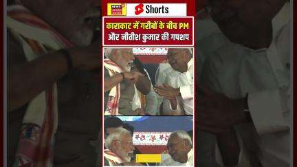 Shorts : बिहार के काराकाट में गरीबों के बीच पीएम मोदी और सीएम नीतीश कुमार की गपशप | Bihar | PM Modi