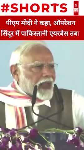 पीएम मोदी ने कहा, ऑपरेशन सिंदूर में पाकिस्तानी एयरबेस तबाह