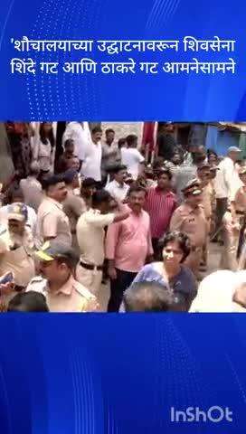 सांताक्रूझ पूर्व मराठा कॉलनी इंदिरा नगरमधील
शौचालयाच्या उद्घाटनावरून शिवसेना शिंदे गट आणि ठाकरे गट आमनेसामने आले