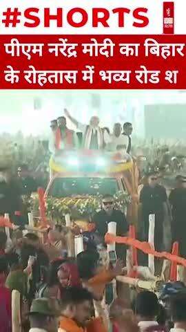 पीएम नरेंद्र मोदी का बिहार के रोहतास में भव्य रोड शो