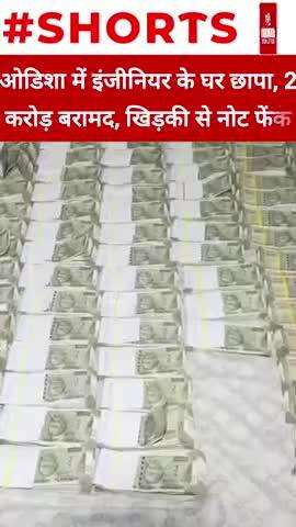 ओडिशा में इंजीनियर के घर छापा, 2 करोड़ बरामद, खिड़की से नोट फेंके