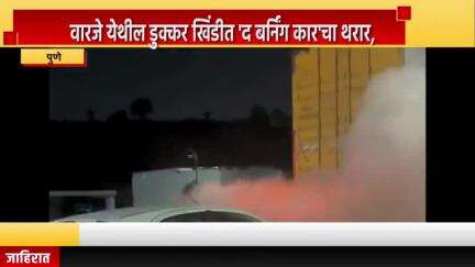 पुणे शहर: वारजे येथील डुक्कर खिंडीत 'द बर्निंग कार'चा थरार, आगीत मध्ये कारचे नुकसान