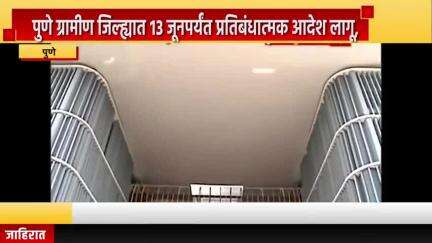 पुणे शहर: पुणे ग्रामीण जिल्ह्यात १३ जूनपर्यंत प्रतिबंधात्मक आदेश लागू, पुणे जिल्हाधिकारी कार्यालयाकडून माहिती
