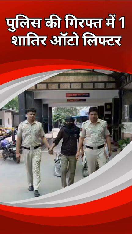 दिल्ली कैंटोनमेंट: इंद्रपुरी: 1 शातिर ऑटो लिफ्टर गिरफ्तार, 2 मोटरसाइकिल बरामद की गईं