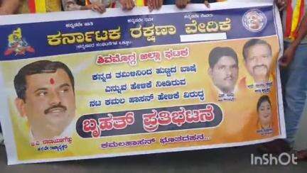 ಶಿವಮೊಗ್ಗ: ನಗರದಲ್ಲಿ ನಟ ಕಮಲ್ ಹಾಸನ್ ವಿರುದ್ಧ ಕರವೇ ಕಾರ್ಯಕರ್ತರಿಂದ ಪ್ರತಿಭಟನೆ