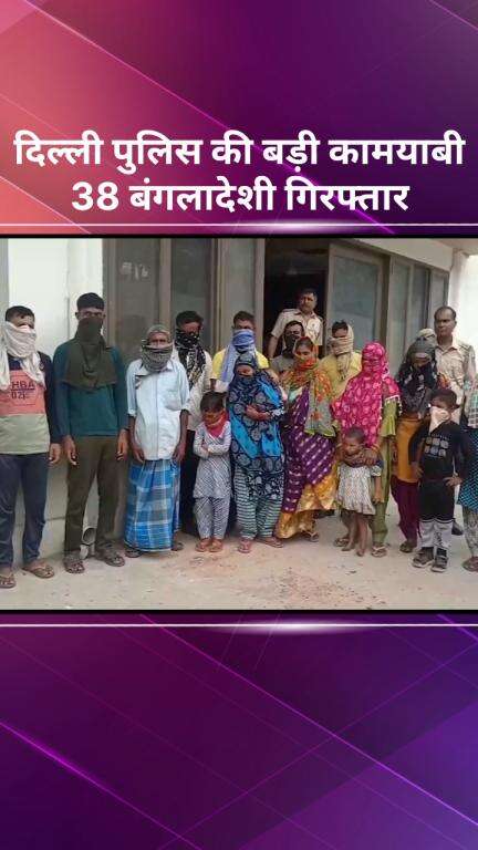 सरस्वती विहार: दिल्ली पुलिस को मिली बड़ी कामयाबी, 38 बांग्लादेशी घुसपैठियों को किया गिरफ्तार