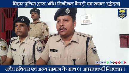 #BiharPolice द्वारा मधेपुरा जिले के उदाकिशुनगंज  थानांतर्गत अवैध मिनीगन फैक्ट्री का सफल उद्भेदन।