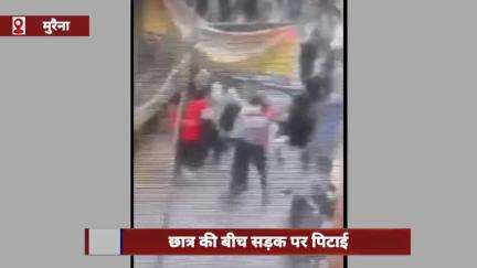 मुरैना: जौरा में कोचिंग से लौट रहे छात्र की सड़क पर पिटाई, वीडियो सामने आने के बाद पुलिस जांच में जुटी