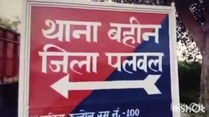 पलवल: पलवल में नाबालिग से बलात्कार: घर से टहलने निकली, दो युवकों ने जंगल में छोड़कर किया फरार