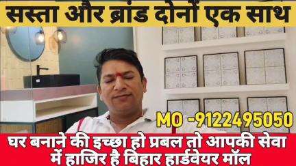 बिहार का गौरव बिहार हार्डवेयर मॉल, घर मकान दुकान बनाने की सारी सामग्री एक छत के नीचे