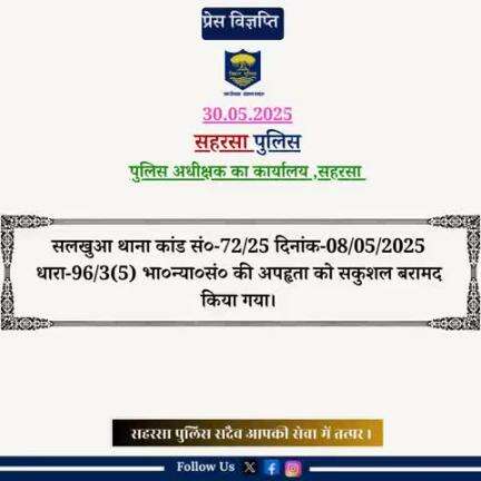 सलखुआ थाना कांड संख्या-72/25 कि अपहृता को बरामद किया गया।