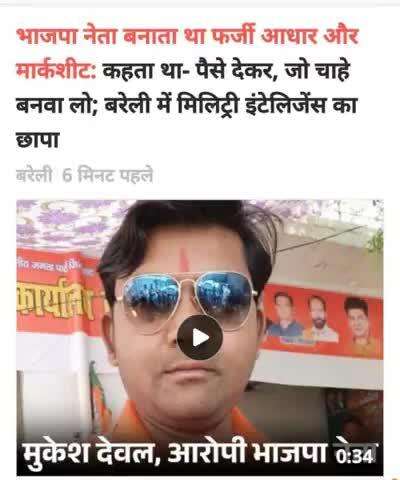 भाजपा नेता गिरफ्तार, धंधा फर्जी आधार कार्ड फर्जी मार्कशीट बनाना।