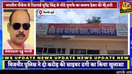 बिजनौर में भारतीय नौसेना से रिटायर्ड भूपेंद्र से हुई दो करोड़ रुपए की साइबर ठगी का पुलिस ने किया खुलासा,ठगी गैंग का किया