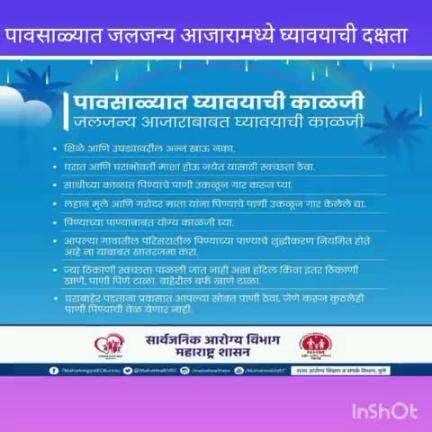पावसाळ्यातील जलजन्य व किटकजन्य आजार बाबत घ्यावयाची काळजी.