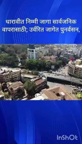 धारावीत निम्मी जागा सार्वजनिक वापरासाठी; उर्वरित जागेत पुनर्वसन