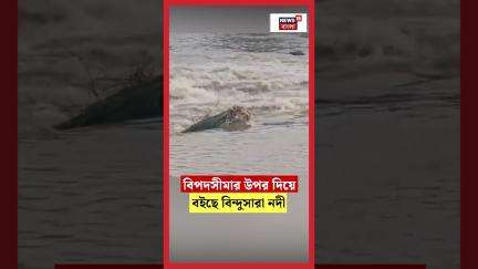 বিপদসীমার উপর দিয়ে বইছে Maharastraর Bindusara নদী | N18S #shorts