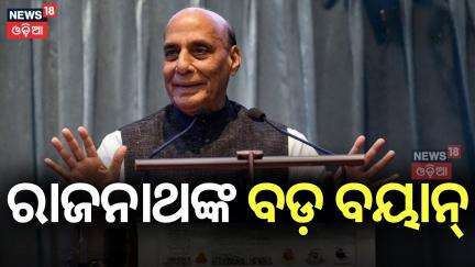 ରାଜନାଥଙ୍କ ବଡ଼ ବୟାନ୍‌ | India Pakistan War | Rajnath Singh Speech On Operation Sindoor | Odia News