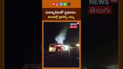 Private Travels Bus Fire on Suryapet-Khammam Highway | మంటల్లో ట్రావెల్స్ బస్సు | #shorts