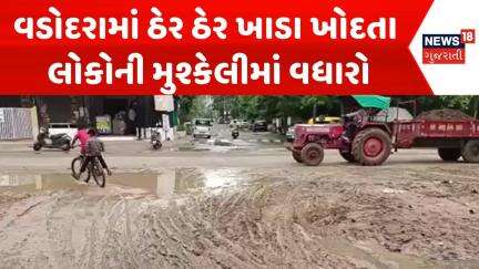 Vadodara Corporation News : વડોદરામાં ઠેર ઠેર ખાડા ખોદતા લોકોની મુશ્કેલીમાં વધારો | News18