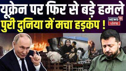 Russia Ukraine War | यूक्रेन पर फिर से बड़े हमले की तैयारी में जुटा रूस ! |Putin | Drone Attack|N18G