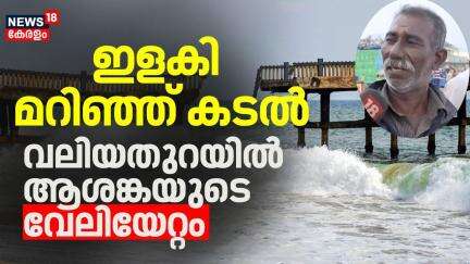 ഇളകി മറിഞ്ഞ് കടൽ; വലിയതുറയിൽ ആശങ്കയുടെ വേലിയേറ്റം | Kerala Rain Alert | Kerala Rain | Valiyathura