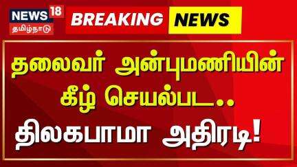 PMK Breaking News | Thilagabama | Press Meet | தலைவர் அன்புமணியின் கீழ் செயல்பட ...திலகபாமா அதிரடி !