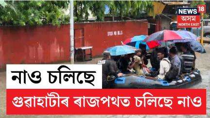 Rukmini Gaon Flood | ৰুক্মিনীগাঁৱত কৃত্ৰিম বান | নাৱত উঠি কৰ্মস্থলীলৈ ওলাই আহিল জনতা | N18V