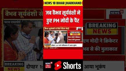 #shorts : वैभव सूर्यवंशी से मिले पीएम मोदी | PM Modi Meets Vaibhav Suryavanshi | Breaking News