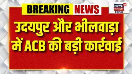ACB Big Action in Rajasthan : राजस्थान में ACB का बड़ा एक्शन। Bribe Case। Udaipur। Bhilwara News