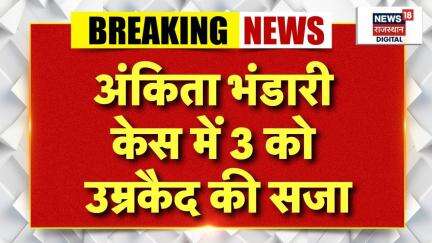 Ankita Bhandari Murder Case  अंकिता भंडारी मर्डर मामले में सजा का ऐलान |Latest News |Hindi News
