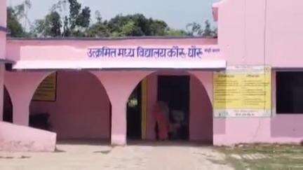 मांझी: कौरु धौरु उत्क्रमित मध्य विद्यालय में प्रभार को लेकर आपस में भिड़े दो शिक्षक, विद्यालय परिसर बना अखाड़ा