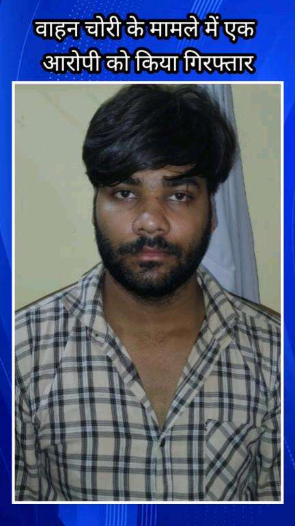 फरीदाबाद: फरीदाबाद सेक्टर 19 पुलिस चौकी टीम ने वाहन चोरी के मामले में एक आरोपी को गिरफ्तार किया